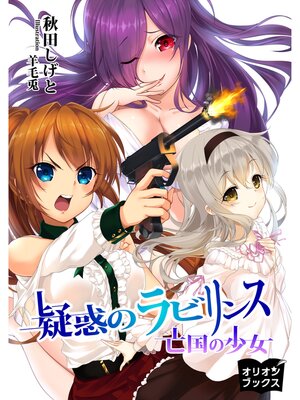 cover image of 疑惑のラビリンス 亡国の少女